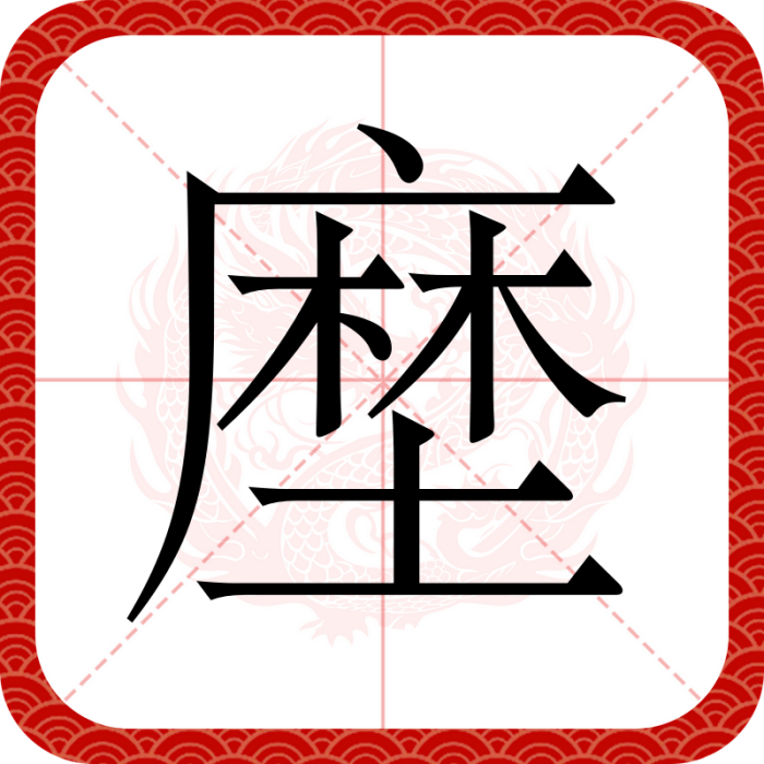 塺 塺