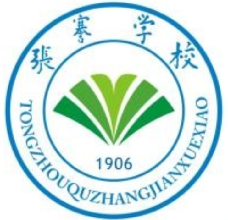 張謇學校 張謇學校