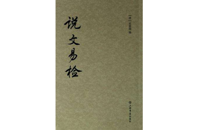 說文易檢