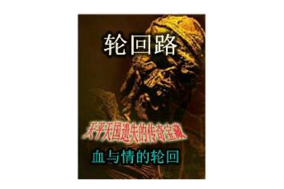 輪迴路 輪迴路