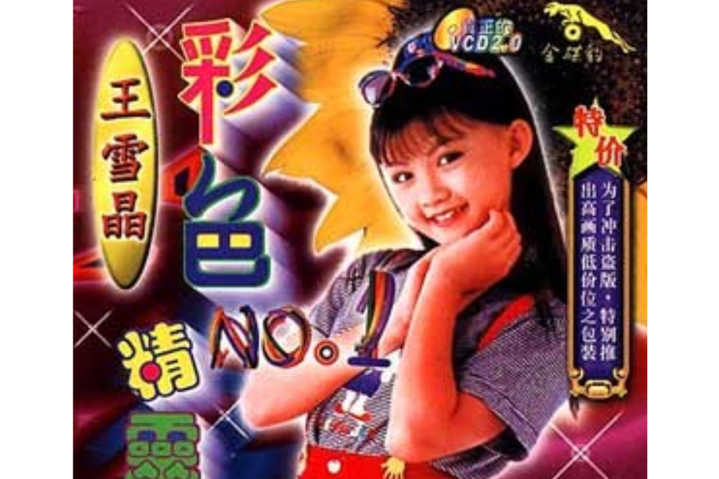 童年(王雪晶演唱的歌曲) 童年(王雪晶演唱的歌曲)