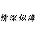 情深似海(詞語釋義) 情深似海(詞語釋義)