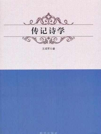 傳記詩學 傳記詩學