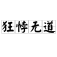 狂悖無道 狂悖無道