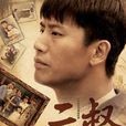 二叔(2013年習辛導演電視連續劇) 二叔(2013年習辛導演電視連續劇)