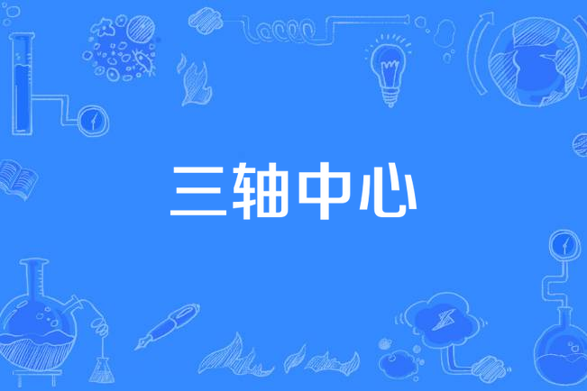三軸中心 三軸中心
