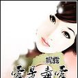 愛是毒愛 愛是毒愛