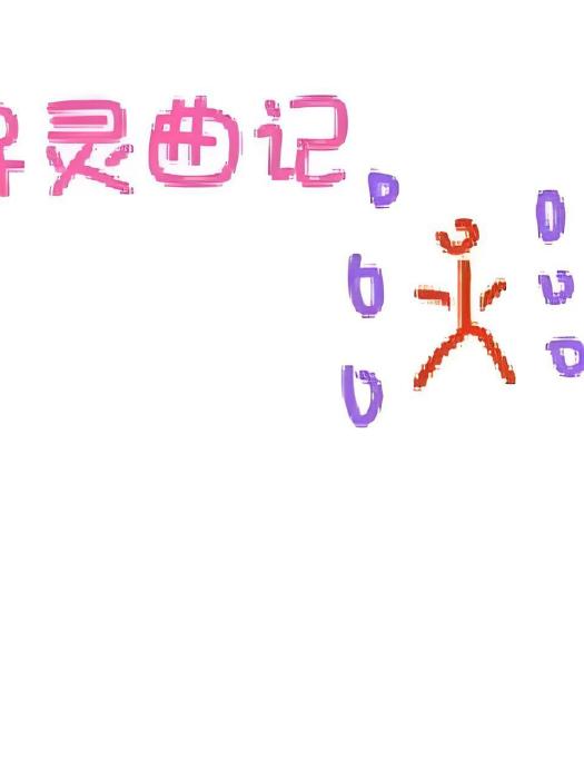 尋靈曲記 尋靈曲記