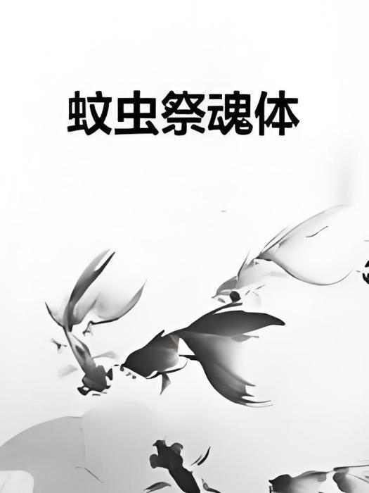蚊蟲祭魂體 蚊蟲祭魂體