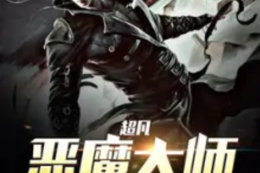 超凡惡魔大師 超凡惡魔大師