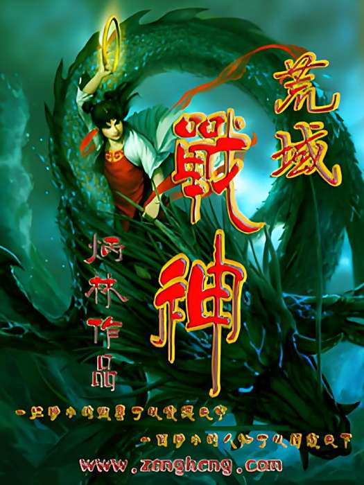 荒域戰神 荒域戰神