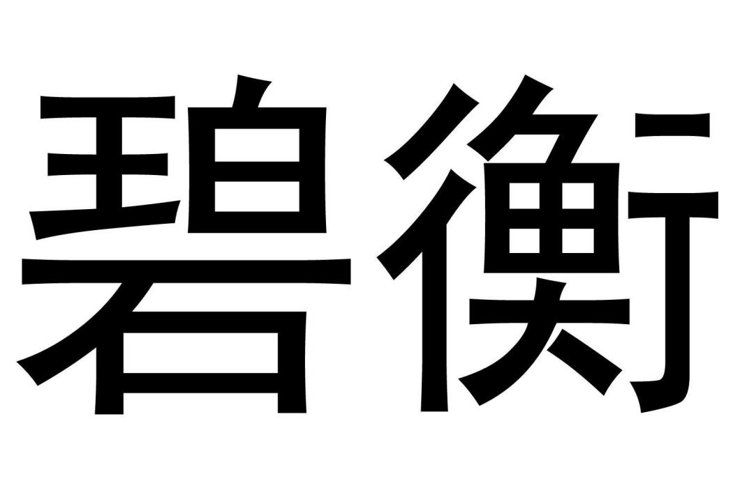 碧衡 碧衡