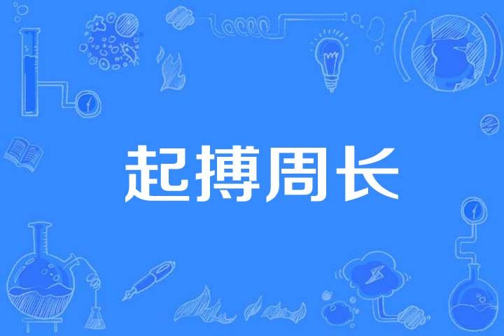 起搏周長 起搏周長