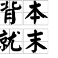 背本就末 背本就末
