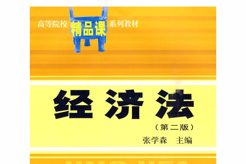 經濟法(上海財經大學出版社出版的圖書) 經濟法(上海財經大學出版社出版的圖書)