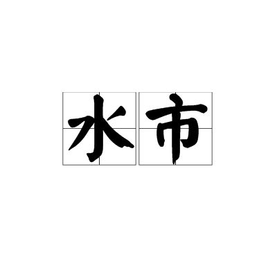 水市 水市