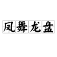 鳳舞龍盤 鳳舞龍盤