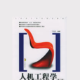 人機工程學(華中理工大學出版社) 人機工程學(華中理工大學出版社)
