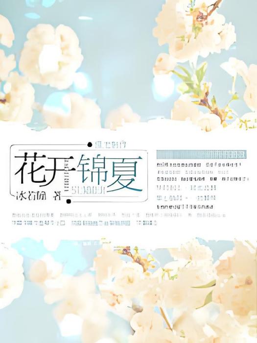 錦夏流年 錦夏流年
