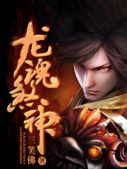 龍魂煞神 龍魂煞神