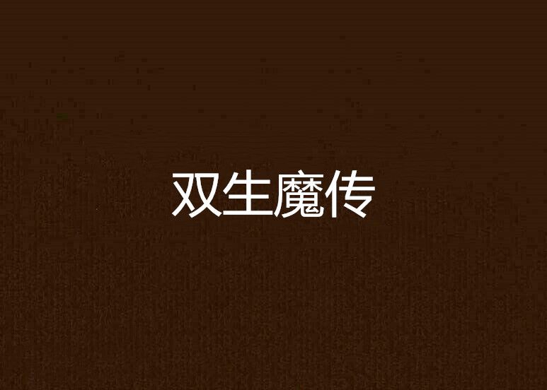雙生魔傳
