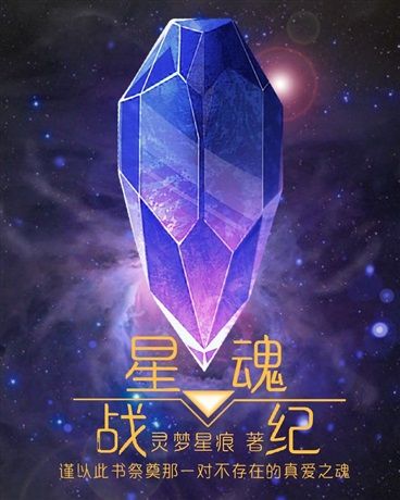 星魂戰紀 星魂戰紀