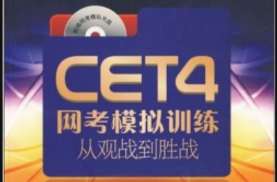 CET4網考模擬訓練從觀戰到勝戰