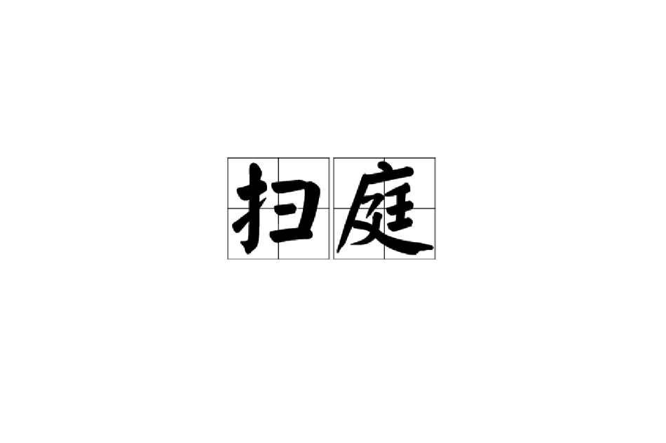 掃庭 掃庭