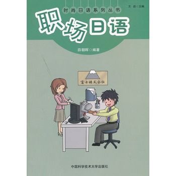 職場日語(2011年中國科學技術大學出版社出版的圖書) 職場日語(2011年中國科學技術大學出版社出版的圖書)