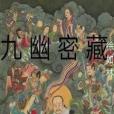 九幽密藏 九幽密藏