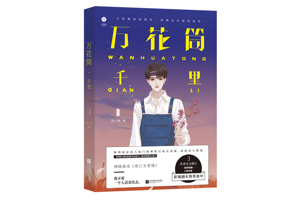 萬花筒千里 萬花筒千里