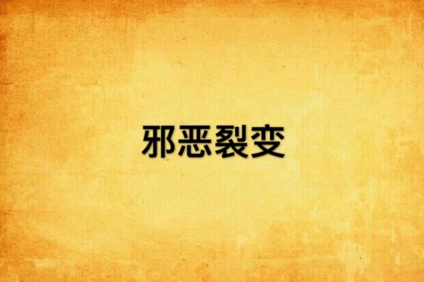 邪惡裂變 邪惡裂變