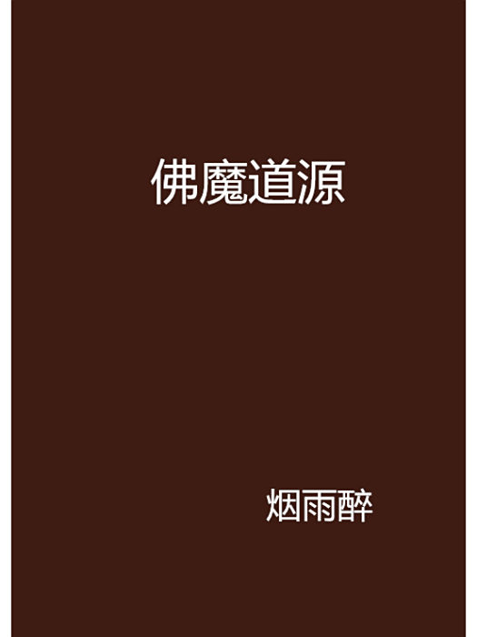 佛魔道源 佛魔道源