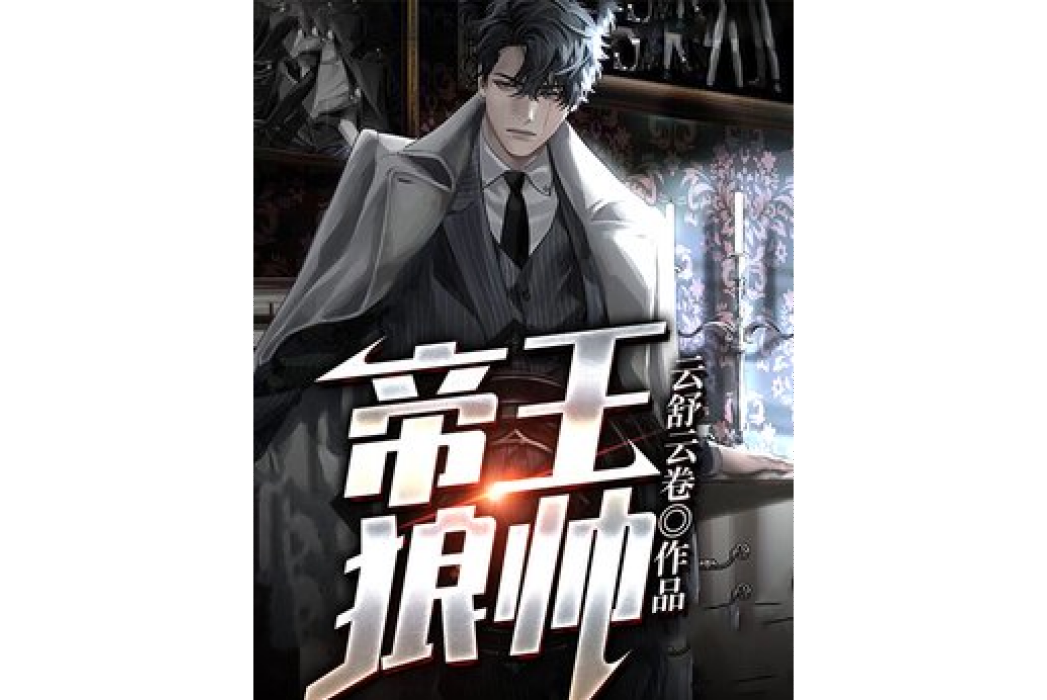 帝王狼帥 帝王狼帥
