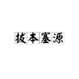 拔本塞源 拔本塞源