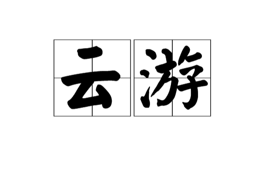 雲遊(漢語詞語)