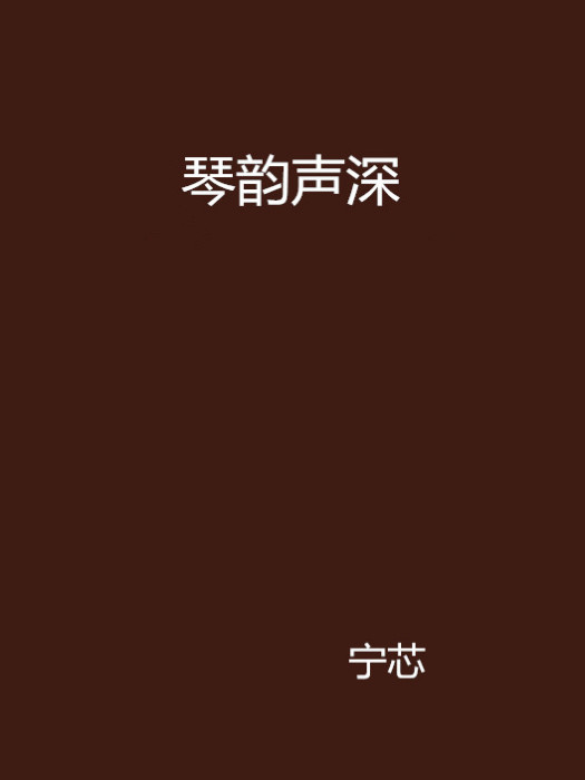 琴韻聲深 琴韻聲深