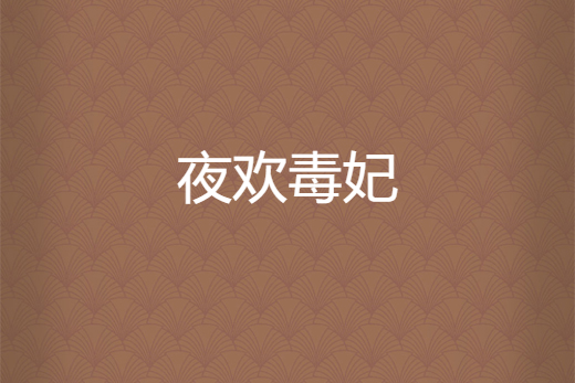 夜歡毒妃 夜歡毒妃