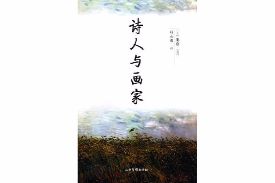 詩人與畫家 詩人與畫家