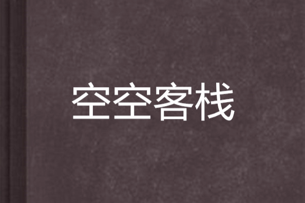 空空客棧