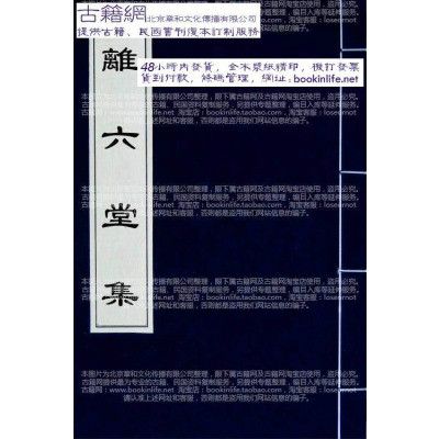 離六堂集 離六堂集