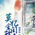 莫憶金閨故步 莫憶金閨故步