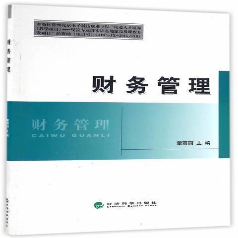 財務管理(2016年經濟科學出版社出版的圖書) 財務管理(2016年經濟科學出版社出版的圖書)