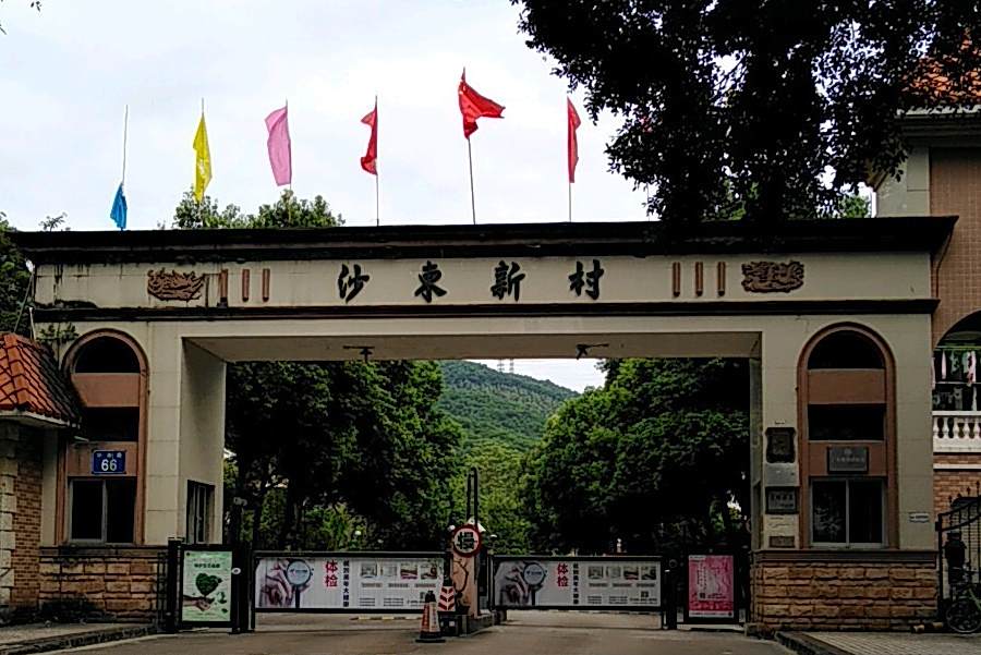 沙東新村 沙東新村