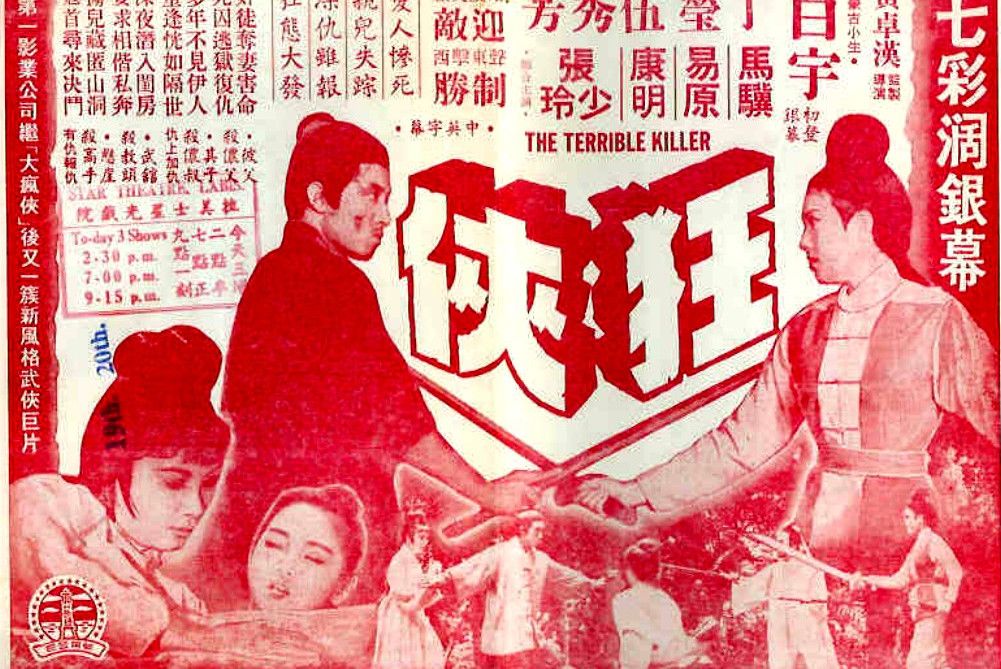 狂俠(1968年黃卓漢執導的電影) 狂俠(1968年黃卓漢執導的電影)