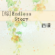 [綜]Endless Story
