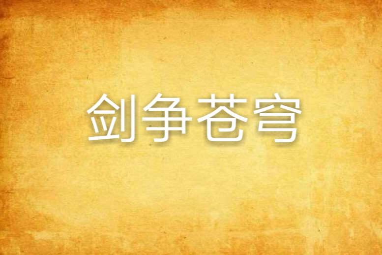 劍爭蒼穹 劍爭蒼穹
