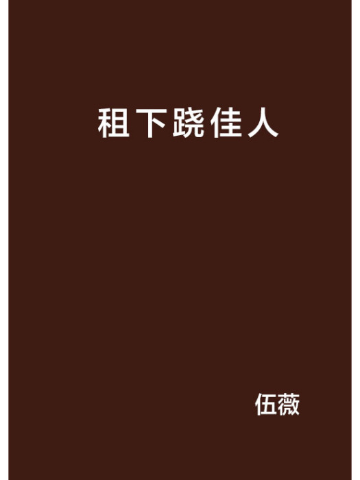 租下蹺佳人 租下蹺佳人