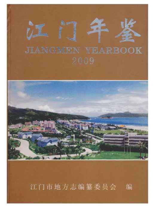 江門年鑑2009 江門年鑑2009