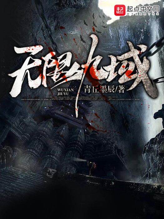 無限九域 無限九域